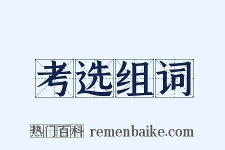 考选组词是什么意思的图片